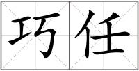 巧任