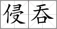 侵吞