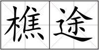 樵途