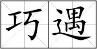 巧遇