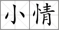 小情