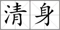 清身