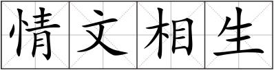 情文相生