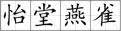 怡堂燕雀