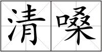 清嗓