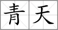 青天