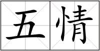 五情