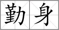 勤身