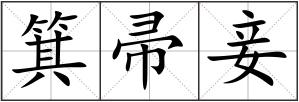 箕帚妾