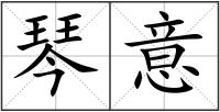 琴意