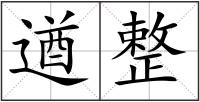 遒整