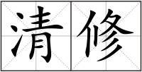 清修
