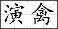 演禽