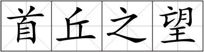 首丘之望
