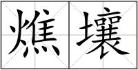 燋壤