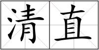 清直