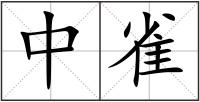 中雀