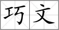 巧文