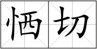 恓切