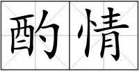 酌情