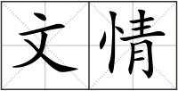 文情