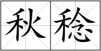 秋稔