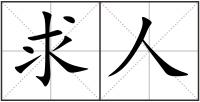 求人