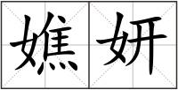 嫶妍