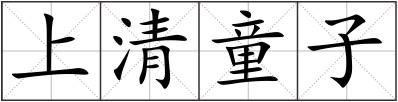 上清童子