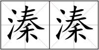 溱溱