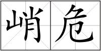峭危