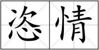 恣情