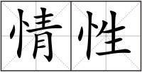 情性
