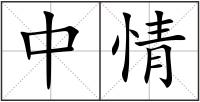 中情