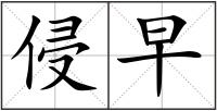 侵早