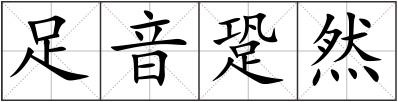足音跫然