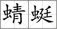 蜻蜓