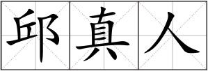 邱真人