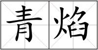 青焰