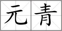 元青