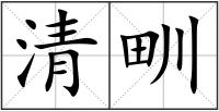 清甽