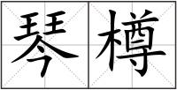 琴樽