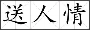 送人情