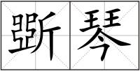 斲琴