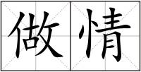 做情