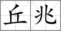 丘兆