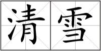清雪