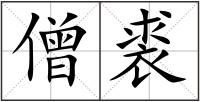 僧裘