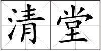 清堂