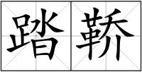 踏鞒